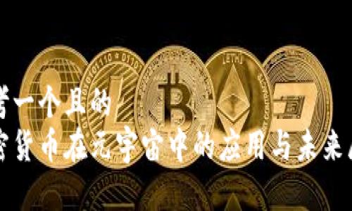 思考一个且的  
加密货币在元宇宙中的应用与未来展望