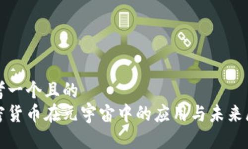 思考一个且的  
加密货币在元宇宙中的应用与未来展望