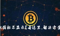 tpwallet图标不显示？看这里，解决方案全攻略！