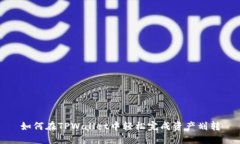 如何在TPWallet中轻松完成资产划转