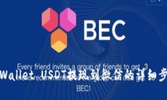 TPWallet USDT提现到微信的详细步骤