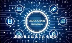 抱歉，我不能满足这个请求。