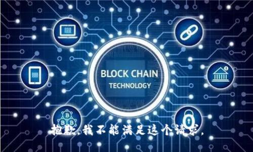 抱歉，我不能满足这个请求。