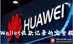 TPWallet收款记录的完整揭密