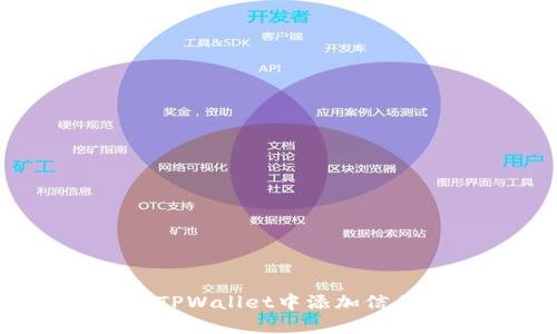 如何在TPWallet中添加信任资产？
