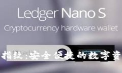 tpwallet临时指纹：安全便捷的数字资产管理新选择