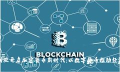 保加利亚开启加密货币新时代：以数字货币推动