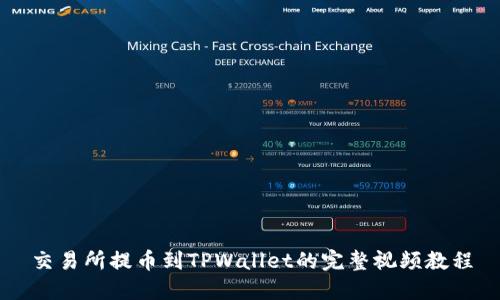 交易所提币到TPWallet的完整视频教程