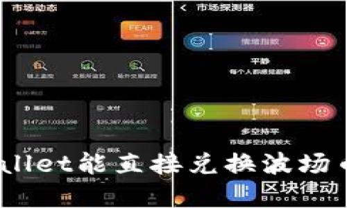 tpwallet能直接兑换波场币吗？