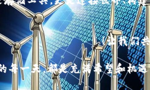   TPWallet更新后薄饼消失了！该如何解决？ / 

 guanjianci TPWallet, 薄饼消失, wallet更新 /guanjianci 

引言
你是否也经历过这样的困扰？在使用TPWallet进行数字货币交易时，更新后的界面却没有了我们熟悉的薄饼功能！这样的变化让人不仅感到困惑，也引发了不少用户的惊慌。多么令人振奋的是，解决这种实际问题并不困难！让我们一起探索如何应对TPWallet更新带来的挑战，让你的交易体验更流畅！

TPWallet：功能介绍与更新回顾
TPWallet是一款非常受用户欢迎的数字货币钱包，因其简单易用、界面友好而受到广泛好评。它不仅支持多种主流数字货币的存储和交易，还提供了丰富的金融工具帮助用户理财。然而，最近一次更新后，许多用户发现薄饼（PancakeSwap）功能竟然消失了，难道是钱包出现了故障吗？

首先，更新的内容往往会带来改进和新功能，但对于某些用户来说，熟悉的功能被移除或者变化则可能使得他们的使用体验受到影响。TPWallet虽然在不断进步，但依旧有用户反映一些核心功能似乎被隐藏或不清晰。

为什么薄饼消失了？
在探索解决方案之前，我们需要明了薄饼消失的原因。经过社区中的多方讨论和反馈，我们了解到这很可能是由于软件更新过程中界面调整和功能整合导致的。开发者出于用户体验和逻辑上的考虑，可能对功能进行了重新编排。

如何找回或使用薄饼功能
首先，用户需要检查自己的钱包版本是否为最新。如果不是，更新至最新版本或许能解决问题。通常，更新之后的TPWallet会在某些功能上进行，薄饼功能也许会焕然一新。

其次，可以通过TPWallet提供的官方渠道获取帮助。开发团队往往会在官方社区、社交媒体或者论坛中发布用户指南，并提供常见问题的解决方案。用户也可以借此机会直接提问，寻求帮助。

功能被隐藏？如何手动寻找到薄饼
在某些情况下，功能可能只是被移动到了新的位置而非完全消失。你可以仔细浏览更新后的界面，点击相关的选项或者菜单，逐步探索隐藏的功能。千万不要放弃，或许你在浏览间会意外发现它又回到了原先的位置！

社区的力量：用户反馈的重要性
如果经过以上尝试，薄饼功能依然无踪影，那么发出反馈就是非常必要的。用户的每一次反馈都对产品改进具有重大影响，因此不妨通过社区渠道、社交媒体或官方客服表达我们的困惑与期望。开发者会根据大家的反馈进一步调整和改进功能，甚至可能将在下一次更新中恢复薄饼的使用！

情感共鸣：为什么薄饼如此重要
对于许多用户而言，薄饼不仅仅是交易的一种方式，它更代表着一段投资旅程的开始和成长。我们在薄饼上进行的每一次交易、每一笔收益，都是一次心潮澎湃的冒险！失去这样的功能，难免让人感到失落和不安。但是，请相信，作为用户的我们并不孤单，大家都可以共度这个过渡期，共同期待未来更好的功能回归！

自己动手开发解决方案
在极少数情况下，薄饼功能可能的确难以恢复，这时就需要一些创新思维点子了。作为一个数字货币钱包用户，我们不妨自己去学习一些基础的代码知识，了解如何与区块链技术互动！通过学习与分享，我们不仅能找到新的解决方案，还能帮助更多朋友了解如何简化使用TPWallet的过程！

未来：TPWallet的可能性
尽管当前面临薄饼消失的问题，但想象一下TPWallet未来的可能性！随着技术的不断革新，我们可以期待更多的功能、安全性能的提升以及更好的用户体验的到来。特别是随着DeFi和Web3的迅速普及，TPWallet也在不断调整自身的策略，以便能更好地适应行业需求。

无论是冰冷的数字货币交易，还是热情澎湃的社群互动，TPWallet与用户之间的每一次碰撞，都充满了无限可能。未来的数字钱包将不仅仅是存储工具，更是连接世界、构建信任和共享价值的桥梁！

结尾：携手共进，期待更美好的明天
让我们携手共进，期待TPWallet的未来能够更加美好！不论薄饼是否复苏，用户的心声始终是推动发展的动力。相信伟大的改变 будет грядущим！让我们共同期待，在下一个版本中，薄饼会以全新的形态回归，给予我们更卓越的体验！

如果你在使用TPWallet时遇到其他问题，切记不要犹豫，及时反馈给团队。协作共赢、共同成长才是我们这个数字货币家族的精神所在。未来的每一天，都是充满希望和机遇的一天，让我们一同走在这条探索的旅程上吧！