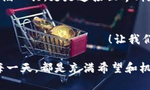   TPWallet更新后薄饼消失了！该如何解决？ / 

 guanjianci TPWallet, 薄饼消失, wallet更新 /guanjianci 

引言
你是否也经历过这样的困扰？在使用TPWallet进行数字货币交易时，更新后的界面却没有了我们熟悉的薄饼功能！这样的变化让人不仅感到困惑，也引发了不少用户的惊慌。多么令人振奋的是，解决这种实际问题并不困难！让我们一起探索如何应对TPWallet更新带来的挑战，让你的交易体验更流畅！

TPWallet：功能介绍与更新回顾
TPWallet是一款非常受用户欢迎的数字货币钱包，因其简单易用、界面友好而受到广泛好评。它不仅支持多种主流数字货币的存储和交易，还提供了丰富的金融工具帮助用户理财。然而，最近一次更新后，许多用户发现薄饼（PancakeSwap）功能竟然消失了，难道是钱包出现了故障吗？

首先，更新的内容往往会带来改进和新功能，但对于某些用户来说，熟悉的功能被移除或者变化则可能使得他们的使用体验受到影响。TPWallet虽然在不断进步，但依旧有用户反映一些核心功能似乎被隐藏或不清晰。

为什么薄饼消失了？
在探索解决方案之前，我们需要明了薄饼消失的原因。经过社区中的多方讨论和反馈，我们了解到这很可能是由于软件更新过程中界面调整和功能整合导致的。开发者出于用户体验和逻辑上的考虑，可能对功能进行了重新编排。

如何找回或使用薄饼功能
首先，用户需要检查自己的钱包版本是否为最新。如果不是，更新至最新版本或许能解决问题。通常，更新之后的TPWallet会在某些功能上进行，薄饼功能也许会焕然一新。

其次，可以通过TPWallet提供的官方渠道获取帮助。开发团队往往会在官方社区、社交媒体或者论坛中发布用户指南，并提供常见问题的解决方案。用户也可以借此机会直接提问，寻求帮助。

功能被隐藏？如何手动寻找到薄饼
在某些情况下，功能可能只是被移动到了新的位置而非完全消失。你可以仔细浏览更新后的界面，点击相关的选项或者菜单，逐步探索隐藏的功能。千万不要放弃，或许你在浏览间会意外发现它又回到了原先的位置！

社区的力量：用户反馈的重要性
如果经过以上尝试，薄饼功能依然无踪影，那么发出反馈就是非常必要的。用户的每一次反馈都对产品改进具有重大影响，因此不妨通过社区渠道、社交媒体或官方客服表达我们的困惑与期望。开发者会根据大家的反馈进一步调整和改进功能，甚至可能将在下一次更新中恢复薄饼的使用！

情感共鸣：为什么薄饼如此重要
对于许多用户而言，薄饼不仅仅是交易的一种方式，它更代表着一段投资旅程的开始和成长。我们在薄饼上进行的每一次交易、每一笔收益，都是一次心潮澎湃的冒险！失去这样的功能，难免让人感到失落和不安。但是，请相信，作为用户的我们并不孤单，大家都可以共度这个过渡期，共同期待未来更好的功能回归！

自己动手开发解决方案
在极少数情况下，薄饼功能可能的确难以恢复，这时就需要一些创新思维点子了。作为一个数字货币钱包用户，我们不妨自己去学习一些基础的代码知识，了解如何与区块链技术互动！通过学习与分享，我们不仅能找到新的解决方案，还能帮助更多朋友了解如何简化使用TPWallet的过程！

未来：TPWallet的可能性
尽管当前面临薄饼消失的问题，但想象一下TPWallet未来的可能性！随着技术的不断革新，我们可以期待更多的功能、安全性能的提升以及更好的用户体验的到来。特别是随着DeFi和Web3的迅速普及，TPWallet也在不断调整自身的策略，以便能更好地适应行业需求。

无论是冰冷的数字货币交易，还是热情澎湃的社群互动，TPWallet与用户之间的每一次碰撞，都充满了无限可能。未来的数字钱包将不仅仅是存储工具，更是连接世界、构建信任和共享价值的桥梁！

结尾：携手共进，期待更美好的明天
让我们携手共进，期待TPWallet的未来能够更加美好！不论薄饼是否复苏，用户的心声始终是推动发展的动力。相信伟大的改变 будет грядущим！让我们共同期待，在下一个版本中，薄饼会以全新的形态回归，给予我们更卓越的体验！

如果你在使用TPWallet时遇到其他问题，切记不要犹豫，及时反馈给团队。协作共赢、共同成长才是我们这个数字货币家族的精神所在。未来的每一天，都是充满希望和机遇的一天，让我们一同走在这条探索的旅程上吧！