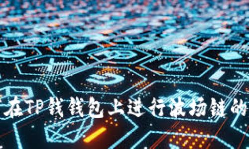 如何在TP钱钱包上进行波场链的买卖