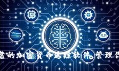 : 探索最可靠的加密货币追踪软件，管理你的虚拟