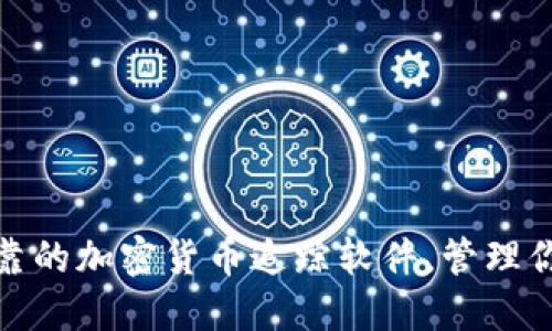: 探索最可靠的加密货币追踪软件，管理你的虚拟资产