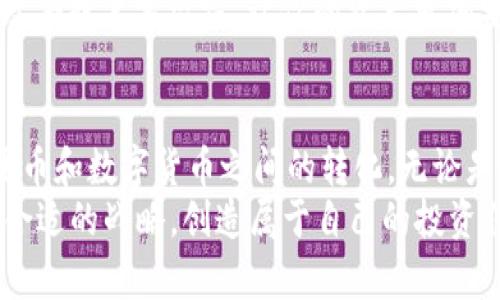 在讨论TPWallet时，首先需要明确TPWallet的功能及其支持的币种。TPWallet是一个多币种钱包，主要用于存储和管理加密数字资产的工具。

TPWallet概述
TPWallet是一款安全、便捷的钱包应用，用户可以通过它来存储、转账和交易各种加密货币。支持的币种种类繁多，包括以太坊（ETH）、比特币（BTC）、莱特币（LTC）等，当然也包括许多其他的代币及数字资产。与此同时，TPWallet还支持法币与加密货币之间的兑换。

关于美元的存储
那么，TPWallet里的钱是美元吗？答案是：TPWallet本身并不直接存储美元。作为一个数字货币钱包，TPWallet主要用于存储加密资产。不过，用户可以通过TPWallet将其加密货币兑换成美元或其他法币，但这需要依赖于与某些交易平台或兑换服务的连接。

TPWallet中的法币功能
许多加密钱包现在都提供法币功能，让用户能够用法币（如美元、欧元等）来购买加密货币。TPWallet同样具备这样的功能。通过与支付服务提供商或交易所的对接，用户可以使用美元来购买加密货币，进而存储在TPWallet中。
这意味着，虽然TPWallet本身不直接存储美元，但用户可以方便地将美元转换为加密货币并存入钱包中。这样的设计也使得用户在进行资产管理时更为灵活、方便。

加密货币的价值变动
使用TPWallet的一个重要投资原因是加密货币的快速变化。比起传统的法币，如美元，加密货币的价格极其波动，用户在TPWallet中的资产很可能会迅速增值或贬值。假如你选择合适的时机进行交易，多么令人振奋啊！
不过，用户也要清楚加密市场的风险。有时候，持有美元在TPWallet中的价值会比持有某些加密货币更为稳妥。在作出投资决策时，建议结合多面的信息进行全面考虑。

如何将美元兑换为TPWallet中的加密货币
接下来，我们来看看如何将美元兑换到TPWallet中。一般步骤包括：
ol
  li选择一个可信的交易平台，例如Coinbase、Binance等，你需要开户并完成KYC（身份识别）程序。/li
  li在这些平台上将你的美元存入账户，通常可以通过银行转账、信用卡等方式完成。/li
  li使用存入的美元购买所需的加密货币。/li
  li将所购买的加密货币提取到你的TPWallet地址中。/li
/ol
通过上述步骤，你就能将美元成功兑换为加密货币，并在TPWallet中管理这些资产了。

TPWallet使用的安全性
当我们讨论任何数字货币钱包时，安全性都是最关心的话题之一。TPWallet为了保护用户的资产，采取了多重安全措施，例如加密技术、用户身份验证、备份功能等。无论是存储加密货币，还是进行交易，用户都可以放心使用。
不仅如此，TPWallet也支持冷钱包存储，即将你的数字资产离线保存，进一步增强安全性。这种做法可以抵御网络攻击或黑客盗窃，让你的资产更加安全。

总结
总的来说，TPWallet是一个功能丰富的加密货币钱包，虽然本身不直接存储美元，但却能帮助用户方便地处理与法币和数字货币之间的转化。无论是投资还是交易，TPWallet都能为用户提供出色的支持和体验。
在使用任何数字货币钱包时，了解其功能与局限性都是至关重要的。希望每位用户都能在数字资产的世界中找到合适的战略，创造属于自己的投资传奇！多么令人期待的未来！