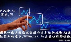 TPWallet 是一个支持多种区块链资产和功能的钱包