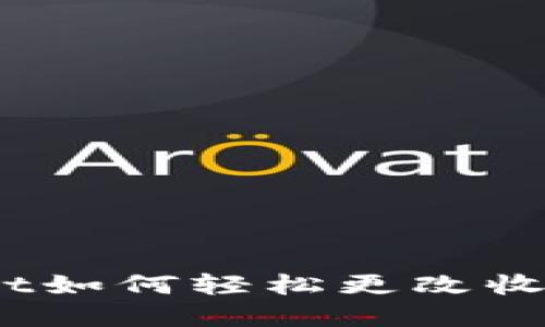 tpwallet如何轻松更改收款地址？