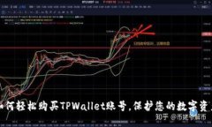 如何轻松购买TPWallet账号，保护您的数字资产