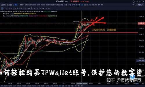 如何轻松购买TPWallet账号，保护您的数字资产