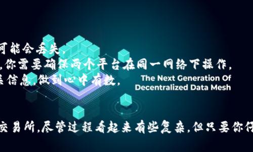 要将TPWallet中的资产转到抹茶（MEXC）交易所，你需要遵循以下步骤。为了方便理解，我会在下面详细介绍整个过程，并提供一些相关的信息和注意事项。

第一步：准备工作

在进行任何转账之前，首先你需要确保你拥有以下几个东西：
1. **TPWallet账户**：你需要在TPWallet中创建并登录你的账户。
2. **抹茶交易所账户**：如果还没有，请在抹茶交易所注册一个账户，并完成必要的身份验证。
3. **要转账的数字资产**：确保你的TPWallet中有足够的余额和需要转账的具体加密货币。

多么令人振奋！只要你具备了这些条件，就可以开始转账了。


第二步：获取抹茶的充值地址

登录你的抹茶交易所账户，然后在“资产”页面中找到“充值”选项。选择你要转账的数字资产，比如USDT、ETH等。点击该资产后，系统会生成一个专属的充值地址。

请务必仔细复制这个地址，确保不会出错！同时，要确认选择的网络与TPWallet中资产的网络类型一致，避免因为网络不匹配造成资产丢失。这个步骤可是相当关键的哦！


第三步：在TPWallet中发起转账

打开TPWallet，选择你要转账的资产，然后点击“发送”或“转账”选项。你需要在这里粘贴之前复制的抹茶充值地址。

输入要转账的数量并再次检查，确保数字输入无误！点击确认后，你需要进行一次安全验证，以确保是你本人操作。这是一项保护措施，确保你的资产安全。

多么重要的步骤！在这个过程中，你可能会感到些许紧张，但信任过程，让一切变得美好。


第四步：等待转账确认

一旦你发起转账，系统会在区块链上进行处理。你可以通过TPWallet查看交易记录，确认交易是否已经成功。如果一切顺利，资产将在几分钟到几个小时内成功到账抹茶交易所。

不过不必担心！如果长时间未到账，可以查看交易ID，去区块链浏览器查询该次交易的状态。一切都会是好的，相信你自己！


第五步：查收资产

在抹茶交易所的资产页面，你可以看到刚刚充值的资产。现在你就可以使用这些资产进行交易，或进行其他操作，比如提现、交易等。

多么令人满意的结果！看着账户余额的增长，内心的成就感又会油然而生。


注意事项

1. **确认充值地址**：确保充值地址没有错误。如果转账到错误的地址，资产可能会丢失。
2. **选择正确的网络**：不同数字资产和交易所可能支持不同的区块链网络，你需要确保两个平台在同一网络下操作。
3. **手续费**：转账通常会扣除一定的手续费，请查看TPWallet和抹茶的相关信息，做到心中有数。
4. **长时间未到账**：如果转账时间过长，请检查交易状态或联系客服确认。

通过以上步骤和注意事项，你应该能够顺利地将TPWallet中的资产转到抹茶交易所。尽管过程看起来有些复杂，但只要你仔细并遵循指引，就能顺利完成！相信自己，你已经准备好迈出这一重要步伐了！