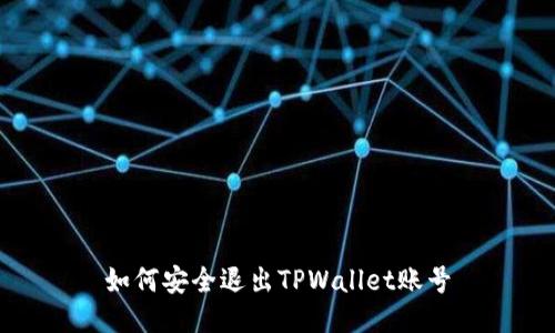如何安全退出TPWallet账号