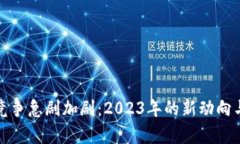 加密货币竞争急剧加剧：2023年的新动向与未来前