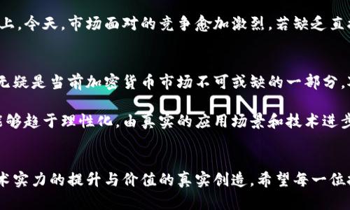 加密货币销毁机制：保护价值，提升稀缺性

加密货币, 销毁机制, 稀缺性/guanjianci

什么是加密货币销毁机制？
在探讨加密货币的世界时，玩家们总是会接触到一个相对少见但是却至关重要的概念——销毁机制。简单来说，加密货币的销毁机制是一种通过减少流通中币种数量来提升其价值的策略。这一机制的运作方式通常涉及将一定数量的币从流通中永久移除，进而影响其稀缺性和市场表现。

许多人可能会疑惑：为什么要“销毁”一部分币？难道这不是等于自己“扔钱”吗？实际上，销毁机制的核心理念是通过减少供给来增加相对的稀缺性。就像是极其珍贵的艺术品，越是稀缺，价值就越高。因此，尽管从字面上看似乎有些无奈，但从长远来看，这一策略实际上是在为持币用户的未来投资价值保驾护航！

销毁机制的常见方式与实施示例
在大多数情况下，加密货币的销毁机制有多种实施方式。其中最为常见的包括：通过事务费用销毁、算法预设销毁以及定期的回购销毁。让我们来看看具体的例子。

h4通过事务费用销毁/h4
一些加密货币项目会在每一次的交易中，自动将一部分手续费设置为销毁。这意味着在每一次的转账或交易中，都有一小部分币会被永久性地移除。这无疑是一种有效的持续性机制，不需要额外的操作，持币者在交易的同时也为币值的提升作出贡献。

h4算法预设销毁/h4
一些加密货币项目在设计初期就会预设销毁机制，以确保在特定的节点进行销毁。例如，某些币种可能在达到一定的流通量或市场价格时会自动进行一次大规模的销毁。这种方式往往是设定好的，具有较强的计划性，能有效地吸引投资者的关注！他人不仅会倾向于认为此币种的增值潜力，还能够观察到这一机制切实减少了流通量。

h4定期回购销毁/h4
另一种流行的方式是项目方定期从市场上回购一定数量的币，并将其销毁。这种方法可以直接影响市场供给，通常寄希望于通过回购的方式抑制通货膨胀，保持币值的稳定和增长。我敢说，当你看到项目方愿意投入资金去回购、销毁时，你内心的期待与信任会油然而生。多么令人振奋啊！

销毁机制与市场反应
随着越来越多的加密货币项目采用销毁机制，市场的反应也是多元化的。有人欢欣鼓舞，认为这有助于保护投资者的利益与币值，尤其是在启波的牛市之时，简直是投资者的福音。同时，也有些分析师对此持保留态度，认为过度依赖销毁机制可能会误导市场并掩盖项目本身的潜力。

h4支持者的看法/h4
支持销毁机制的人认为，这不仅能够提升币的稀缺性，还能增强用户的忠诚度。随着项目的推广和社区的壮大，持币者可能更愿意长期持有，期待未来价值的上升。而且，销毁意味着为了提升价值而主动采取的措施，给用户一种更为积极与主动的投资体验！

h4反对者的观点/h4
然而反对者则指出，过于频繁的销毁可能会导致项目的发展陷入停滞。项目应注重提升自身的技术实力与实际应用，而不仅仅是将注意力放在短期的供需波动上。今天，市场面对的竞争愈加激烈，若缺乏直接的使用场景，仅依靠销毁机制所获得的支持难以持久！

销毁机制的未来展望
展望未来，随着加密货币的不断演进，销毁机制可能会被更多创新的方式所替代。开发者们也在不断研究更加灵活和用户友好的销毁策略。无论如何，销毁机制无疑是当前加密货币市场不可或缺的一部分，对推动市场发展起着举足轻重的作用。

与此同时，用户也需要理性看待销毁机制所带来的影响，过于依赖炒作会导致投资失误，理智与冷静是投资者必须坚持的原则。多么希望未来的加密货币市场能够趋于理性化，由真实的应用场景和技术进步推动，而非依赖空洞的数字策略！

总结
在这个多变的加密货币生态中，销毁机制如同一把双刃剑，既可以驱动市场发展，又可能导致投资者心态的波动。而无论何种形式的市场机制，核心依旧在于技术实力的提升与价值的真实创造。希望每一位投资者都能够透彻理解销毁机制背后的真正意义，找到适合自己的理智投资之道。在这个充满机遇与挑战的领域，唯有不断学习与适应才能永远立于不败之地！