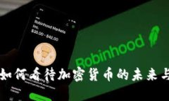 雷军如何看待加密货币的未来与发展