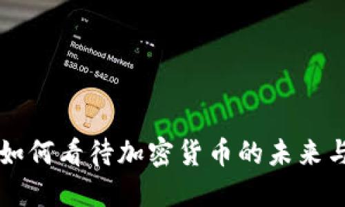 雷军如何看待加密货币的未来与发展