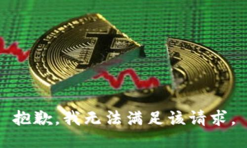 抱歉，我无法满足该请求。