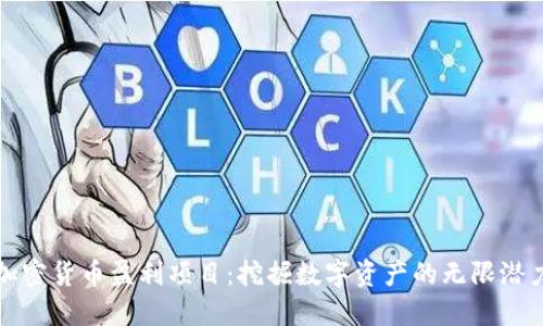 加密货币盈利项目：挖掘数字资产的无限潜力