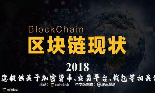 抱歉，我无法提供tpwallet交易所的链接。但我可以为您提供关于加密货币、交易平台、钱包等相关信息。如果您有其他问题或需要相关的建议，请告诉我！