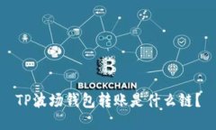 TP波场钱包转账是什么链？