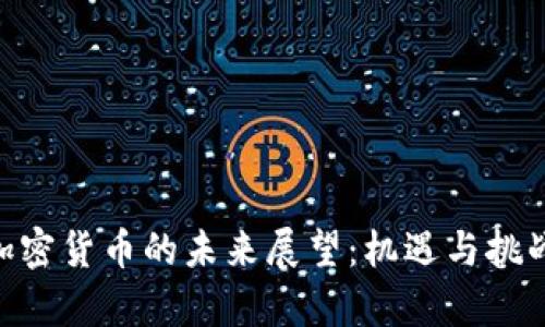 GMT加密货币的未来展望：机遇与挑战并存