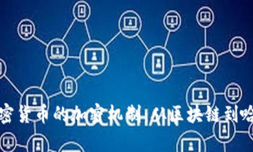 揭秘加密货币的加密机制：从区块链到哈希算法