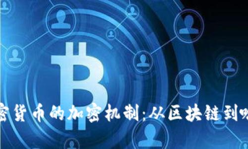 揭秘加密货币的加密机制：从区块链到哈希算法