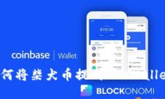 如何将柴犬币提到TP Wallet？