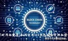 数字时代的变革：如何使用iOS钱包安全管理加密