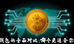 TPWallet与火币钱包的全面对比：哪个更适合你的数