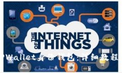 如何创建TPWallet身份钱包：详细教程与实用指南