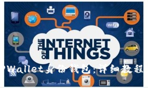 如何创建TPWallet身份钱包：详细教程与实用指南