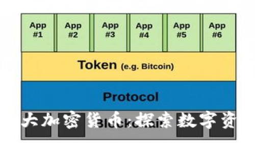 全球前五大加密货币：探索数字资产的未来