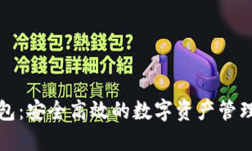 TP公链钱包：安全高效的数字资产管理解决方案