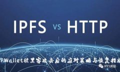 TPWallet被黑客攻击后的应对策略与恢复措施