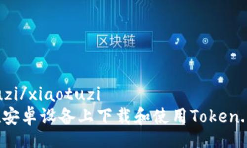 xiaotuzi/xiaotuzi
如何在安卓设备上下载和使用Token.im钱包