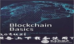 xiaotuzi/xiaotuzi如何在安卓设备上下载和使用Token