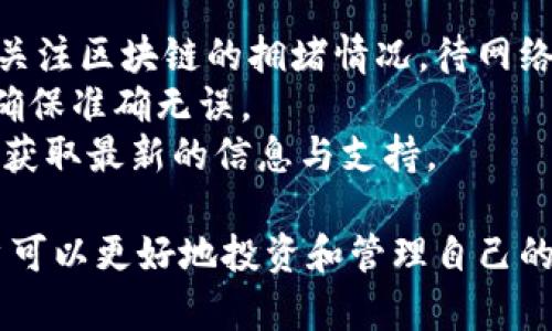   IM钱包官方下载地址及使用指南 / 
 guanjianci IM钱包, 官方下载, 数字货币 /guanjianci 

在当今数字货币逐渐普及的时代，IM钱包作为一款重要的数字资产管理工具，深受用户的喜爱。今天，我们将深入探讨IM钱包的官方下载地址、使用过程及其功能，同时也回答一些用户可能关心的问题。通过这些信息，您将更全面地了解IM钱包，并帮助您做出明智的选择。

IM钱包的简介
IM钱包是一个集成了多种功能的数字货币钱包，它支持多种主流的加密货币，如比特币、以太坊和多种ERC-20代币。IM钱包不仅仅是一个存储和管理数字资产的工具，它还提供交易、换币以及其他多种服务，旨在为用户提供安全、高效、便捷的数字资产管理体验。

IM钱包官方下载地址
IM钱包的官方下载地址可以通过其官方网站获取。确保在下载时访问官方网站，以避免下载到恶意软件或假冒程序。访问官网后，通常会有明显的下载按钮，可供用户下载适用于不同操作系统（如Windows、Mac、Android和iOS等）的客户端。

IM钱包的主要特点
IM钱包提供了一系列优秀的功能，包括但不限于：
ul
    li安全性高：IM钱包采用多重加密技术，保障用户资产的安全。/li
    li用户友好：界面简洁易操作，适合各种层次的用户。/li
    li多种币种支持：支持多种主流和小众币种，方便用户进行不同资产的管理。/li
    li实时行情查询：用户可以随时查询市场行情，以便及时作出投资决策。/li
/ul

IM钱包的使用流程
IM钱包的使用流程相对简单，通常包括以下几步：
ol
    li访问IM钱包的官方网站，下载适合您的设备的程序。/li
    li按照提示完成安装，并创建您的钱包账户。/li
    li备份您的私钥，确保您的资产安全。/li
    li添加所需的币种并进行相关操作，如发送、接收和交易。/li
/ol

用户常见问题解答

问题一：IM钱包的安全性如何保障？
IM钱包在安全性方面采取了多重措施，确保用户的数字资产得到良好的保护。
首先，IM钱包使用了行业领先的加密协议，确保用户的所有交易数据和私人信息都经过加密处理，防止黑客攻击和数据泄露。
其次，IM钱包支持离线存储和冷钱包功能，这种方式确保用户的私钥不会暴露在互联网上，能有效防止黑客通过在线攻击盗取资产。
此外，IM钱包提供了双重身份验证功能，这意味着用户在进行重要操作（如资产转移）时，需要输入额外的身份验证信息，如短信验证码或指纹识别，进一步增强安全保护。
最后，IM钱包还具备自动监控功能，可以及时识别和报警异常交易，保障用户资产安全。

问题二：如何有效管理IM钱包中的多种数字资产？
在IM钱包中，管理多个数字资产是其一大亮点。它支持多种主流和小众币种，用户可以方便地在不同币种之间进行管理和交易。
首先，用户在IM钱包中应定期查看所持有的数字资产，关注其市场动态。通过实时行情数据，用户可以分析每种资产的走势，做出相应的调整。
其次，合理配置资产配置也非常重要。用户可以根据自己的风险承受能力和市场分析，选择不同的币种进行投资。其中，IM钱包提供的资产分类功能，可以让用户在不同资产间快速切换。同时，建议用户保持一定比例的主流币种和新兴币种，以便在市场波动时降低风险。
最后，用户需定期备份自己的钱包数据，以防止因设备丢失或损坏而造成资产损失。IM钱包支持一键备份功能，用户只需保存好备份文件，即可在任何设备上恢复钱包信息。

问题三：IM钱包是否支持跨平台使用？
IM钱包的设计非常注重用户体验，因此它支持多种平台的使用，包括Windows、MacOS、Android和iOS等操作系统。
用户可以在官网免费下载适合自己设备的版本，实现跨平台使用。使用同一账户，用户可以在手机、平板和电脑等多设备上进行无缝切换，轻松管理自己的数字资产。
此外，IM钱包的所有版本都确保了数据同步的快速且稳定，用户在一个设备上的操作会实时更新到其他设备，无需繁琐的手动更新步骤。这种设计极大提升了用户的使用便捷性和灵活性，让用户随时随地都能管理自己的资产。

问题四：如何处理IM钱包中的交易问题？
在使用IM钱包过程中，用户可能会遇到交易延迟、交易失败等问题。了解这些问题的解决方案至关重要。
对于交易延迟，首先要检查网络连接是否正常。因为IM钱包的交易是基于区块链网络的，所以不稳定的网络可能会导致交易延迟。如果网络良好，则需关注区块链的拥堵情况，待网络恢复正常后再进行交易。
其次，用户应确保输入的交易信息（如接收地址和金额）正确无误。交易信息错误会导致交易失败或资金损失。在确认交易前，用户可以多次核对信息，确保准确无误。
对于交易失败的情况，IM钱包会提供相应的错误提示，用户可以根据提示进行调整。如果仍无法解决，建议联系IM钱包的客服寻求帮助，通过官方渠道获取最新的信息与支持。

总结来说，IM钱包作为一款功能丰富、安全性高的数字资产管理工具，提供了便捷的下载和使用体验。通过了解其官方下载地址、使用流程及功能，用户可以更好地投资和管理自己的数字资产。同时，为了能够安心使用IM钱包，用户也需要关注安全性、资产管理、跨平台使用及交易处理等重要问题，确保在使用过程中做到高效、稳妥。