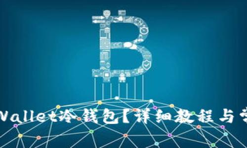 如何注册TPWallet冷钱包？详细教程与常见问题解答