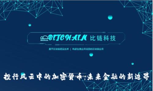 投行风云中的加密货币：未来金融的新边界