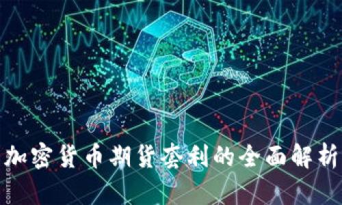 加密货币期货套利的全面解析